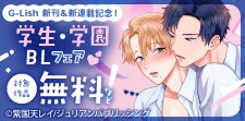G-Lish 新刊＆新連載記念！学生・学園BLフェア