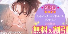 picn mini  新刊配信記念！対象作品無料&割引！