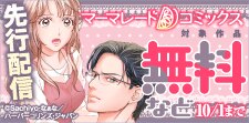 マーマレードコミックス9月先行配信キャンペーン