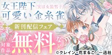 『女王陛下（実は女装男子）の可愛い金糸雀』新刊配信記念