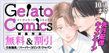 ジェラートコミックス9月先行配信キャンペーン