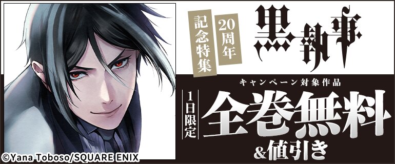 「黒執事」20周年記念特集