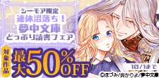 連休沼落ち！夢中文庫どっぷり読書フェア