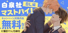 白泉社マストバイ！　BL編