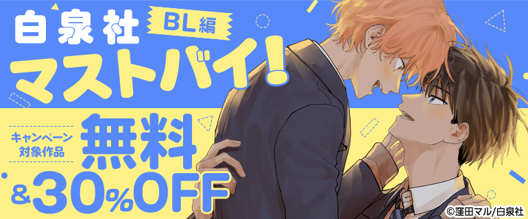 白泉社マストバイ！　BL編