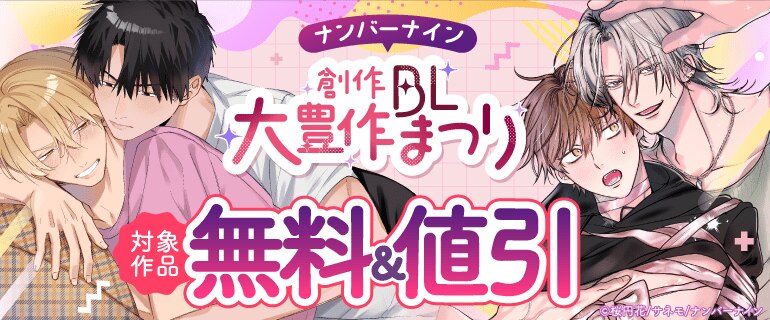ナンバーナイン創作BL大豊作まつり