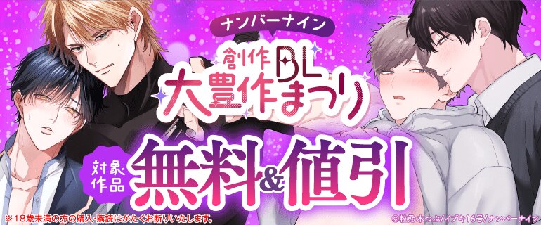 ナンバーナイン創作BL大豊作まつり