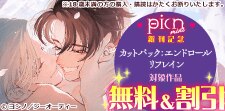 picn mini  新刊配信記念！