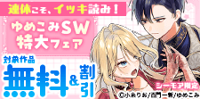 完結作も話題作も楽しめる♪ゆめこみSW特大フェア