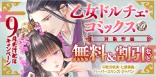 乙女ドルチェ・コミックス9月先行配信キャンペーン