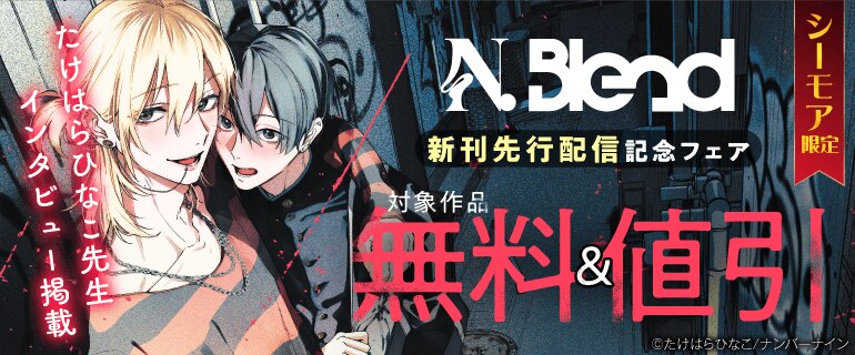 N.Blend 新刊先行配信記念フェア