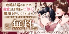 「政略結婚のはずが～」番外編配信記念フェア