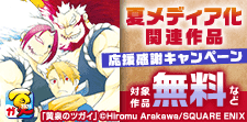 夏メディア化関連作品応援感謝キャンペーン