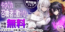 「やさぐれ召喚者は動かない」新刊配信フェア