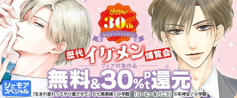 Cheese!30周年記念　歴代イケメン博覧会