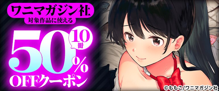 ワニマガジン社 対象作品に使える 10冊50％OFFクーポン