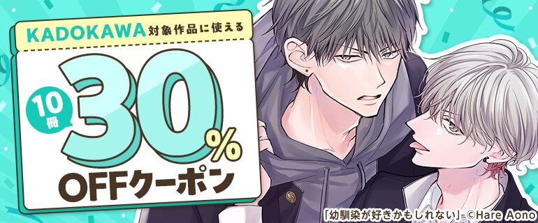 KADOKAWA対象作品に使える10冊30％OFFクーポン