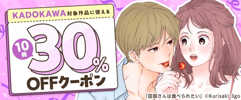 KADOKAWA対象作品に使える10冊30％OFFクーポン