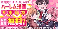 全員愛せばいいじゃない！ ハーレム漫画大集結祭
