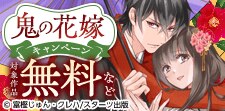 「鬼の花嫁」キャンペーン