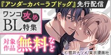 『アンダーカバーラブドッグ』先行配信記念
