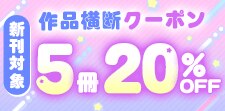 新刊にも使える！9/21まで！