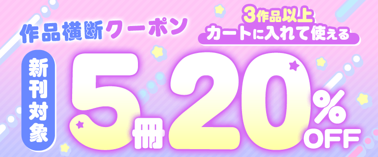 新刊対象！3作品以上5冊まで使えるまとめ買い20％OFFクーポン