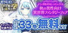 マンガBANGコミックス秋の男性向け異世界ファンタジーフェア