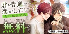 花とゆめ9月BL新刊先行キャンペーン