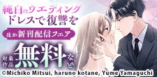 「純白のウエディングドレスで復讐を」新刊配信