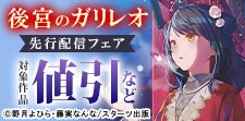 『後宮のガリレオ』先行配信