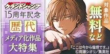 グランドジャンプ15周年記念　歴代メディア化作品大特集