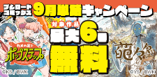ブシロードコミックス 9月単話キャンペーン