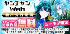 ヤンチャンWeb独占先行配信キャンペーン