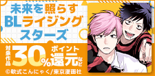 未来を照らすBLライジングスターズ