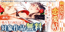 「和装契約恋愛帖」新刊独占先行配信記念