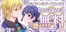 プティルファンタジーコミックス9月先行配信キャンペーン