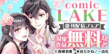 comic LAKE新刊配信