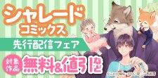 【シャレードコミックス】先行配信フェア