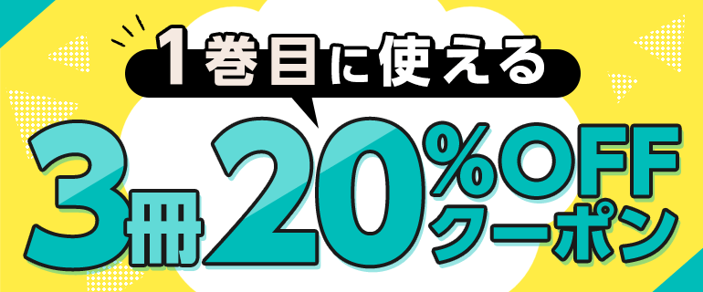 ｢1巻目に使える｣3冊20％OFFクーポン