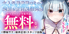 大人気異世界コミック完結＆新刊配信記念