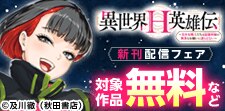 「異世界H英雄伝」＆「さほこクエスト」最新4巻配信！