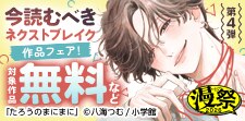 漫祭2026 第4弾 今読むべきネクストブレイク作品フェア！