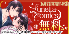 ルネッタコミックス 先行配信記念！