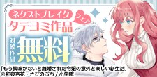 漫祭2026　今読むべきネクストブレイクタテ作品フェア！