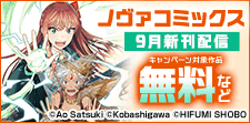 ノヴァコミックス9月新刊配信キャンペーン