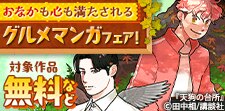 食欲の秋に！　おなかも心も満たされるグルメマンガフェア！
