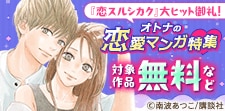 社会人女子の夢、詰め込みました！オトナの恋愛マンガ特集
