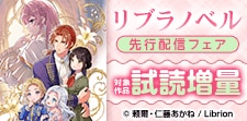 リブラノベル先行フェア