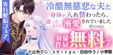 冷酷無慈悲な夫と身体が入れ替わったら…
